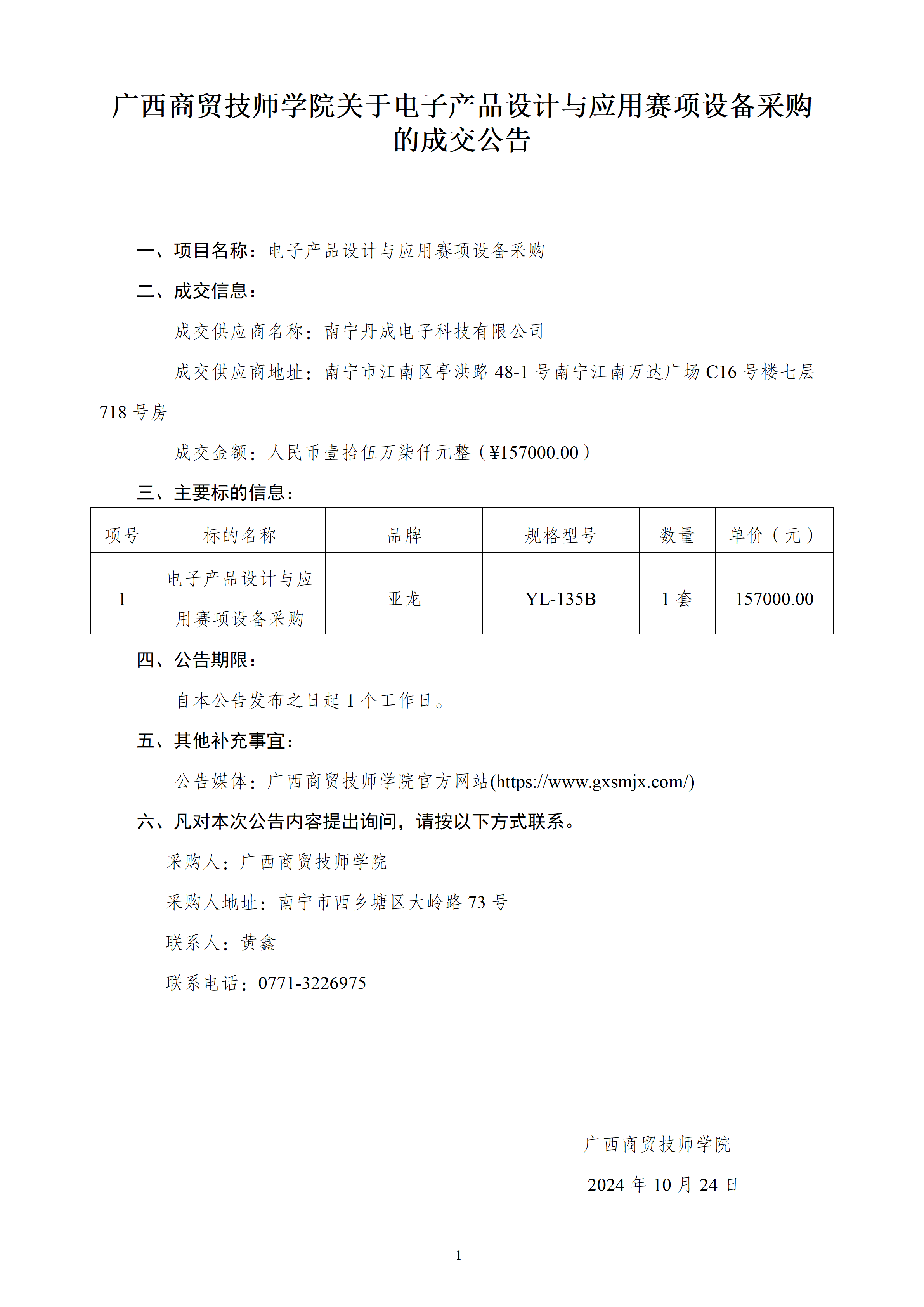 电子产品装调与人工智能创新考核装置采购成交公告_01.png