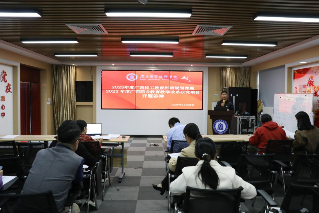 广西商贸技师学院2025年度立项课题开题答辩会顺利举行(新闻稿）567.png