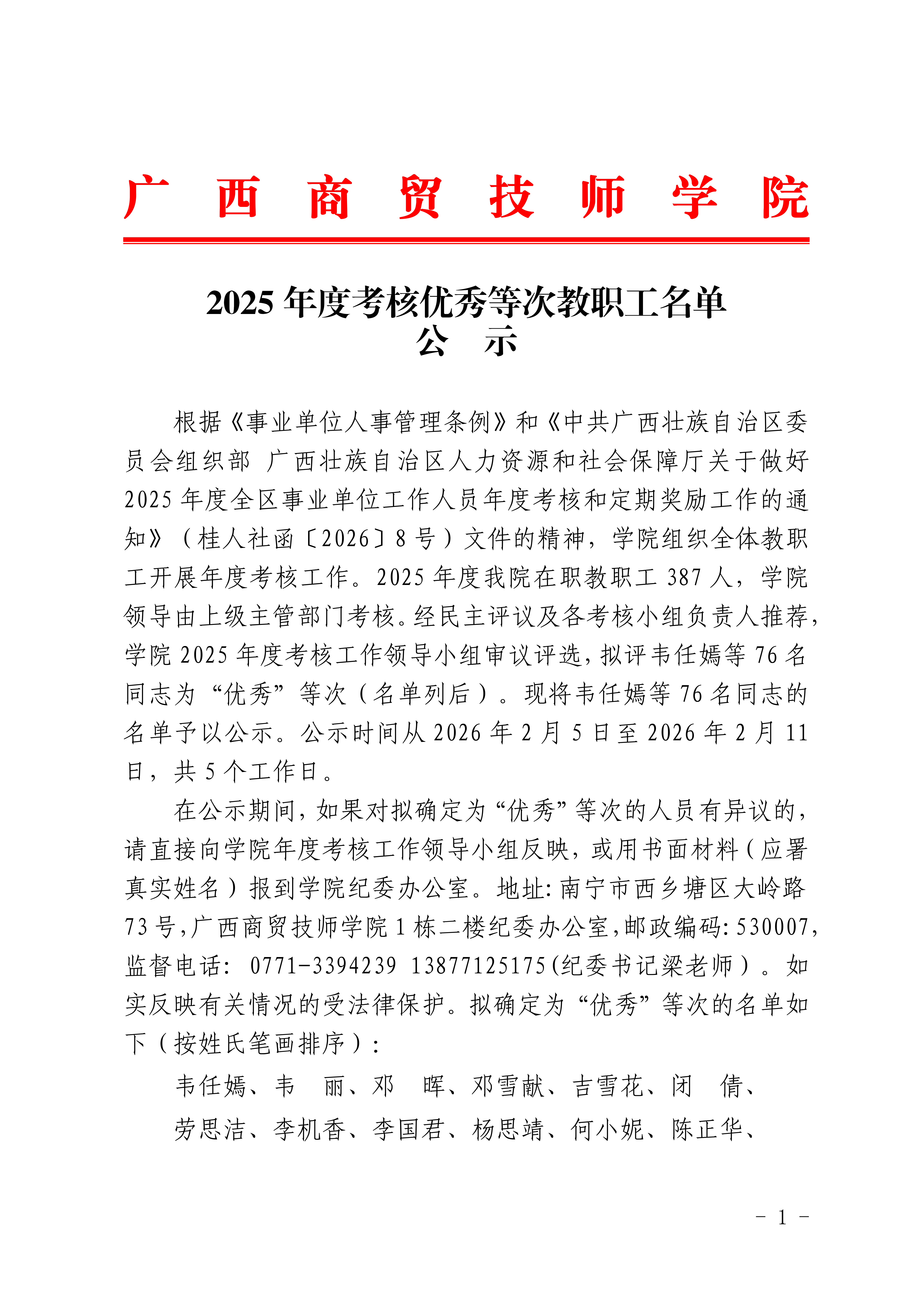 广西商贸技师学院2025年度考核优秀名单公示_01.png