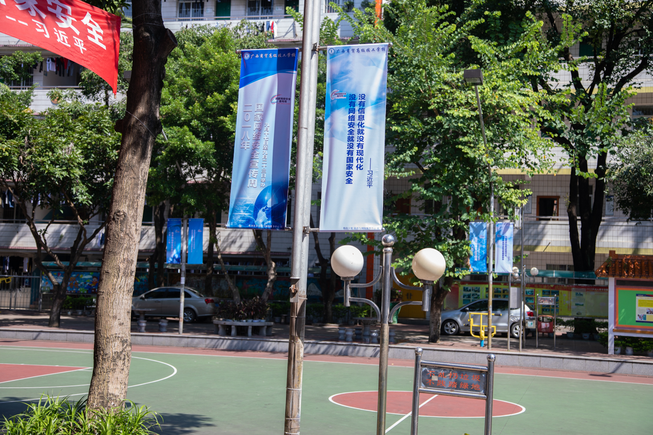 004广西商贸高级技工学校在校球场两旁悬挂网络安全宣传道旗.jpg 004广西商贸高级技工学校在校球场两旁悬挂网络安全宣传道旗.jpg